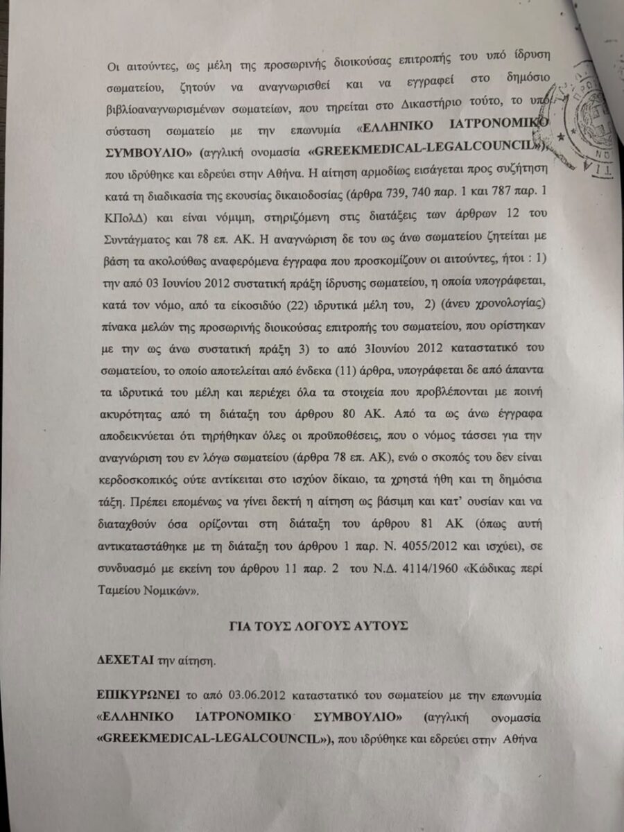 Η αίτηση στο Μονομελές Πρωτοδικείο Αθηνών του σωματείου «Ελληνικό Ιατρονομικό Συμβούλιο»