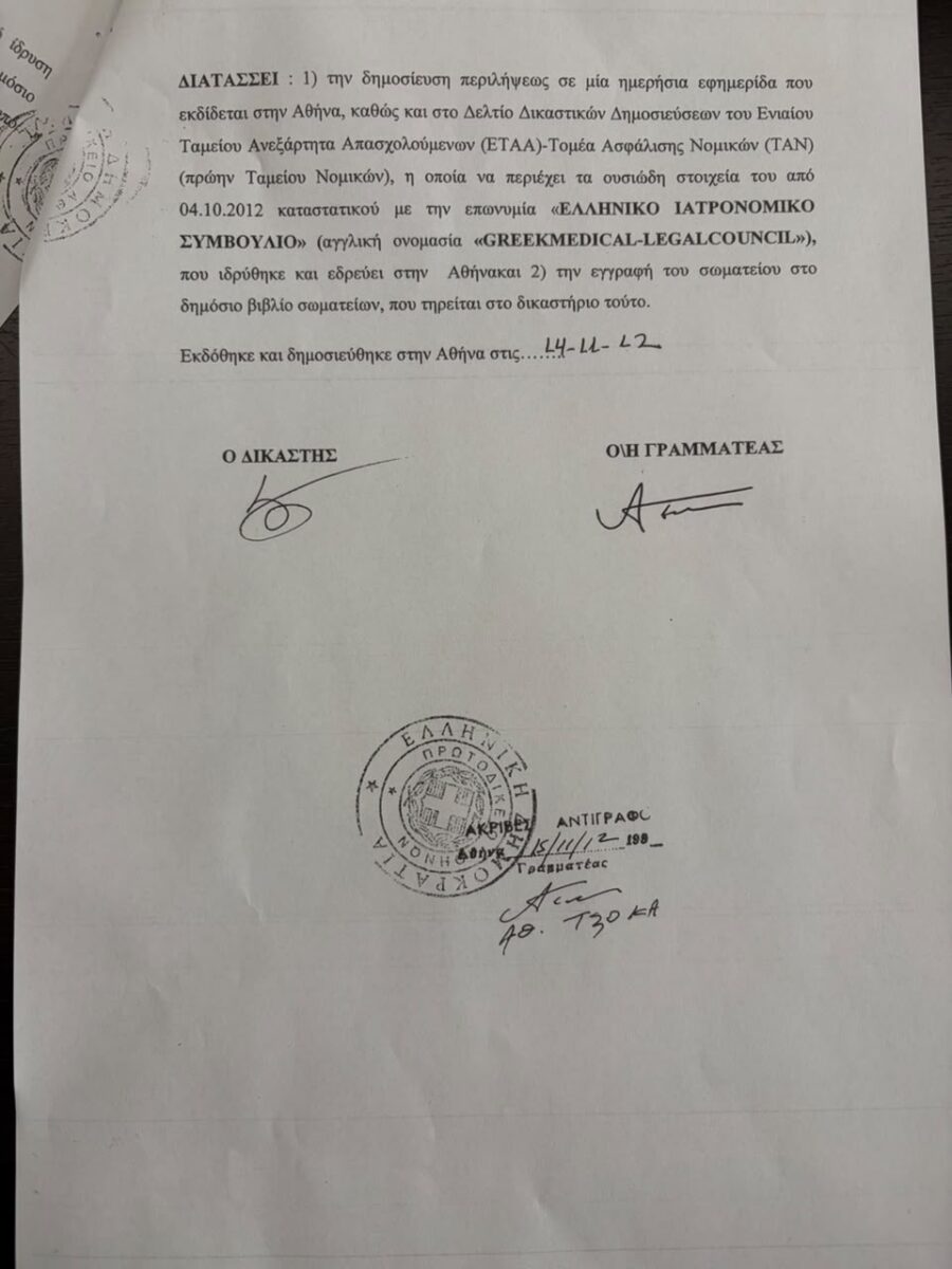 Η αίτηση στο Μονομελές Πρωτοδικείο Αθηνών του σωματείου «Ελληνικό Ιατρονομικό Συμβούλιο»