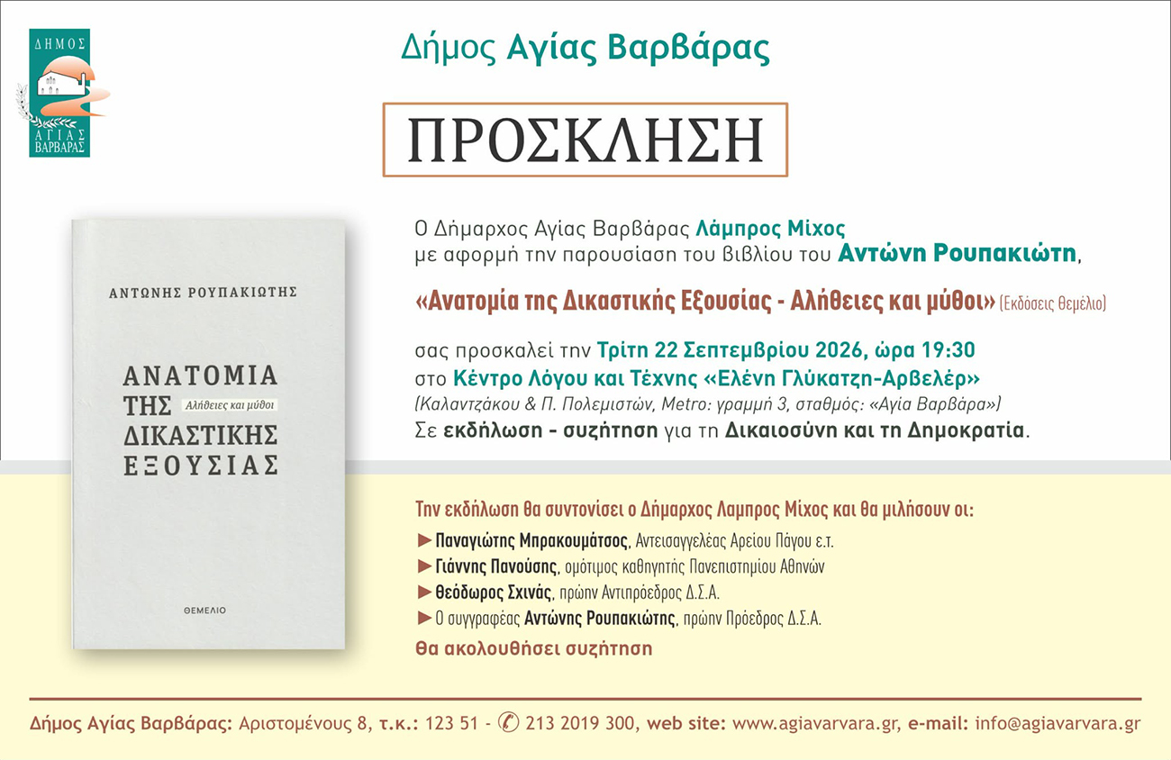 Παρουσίαση βιβλίου: «Ανατομία της Δικαστικής Εξουσίας» του Αντώνη Ρουπακιώτη στην Αγία Βαρβάρα