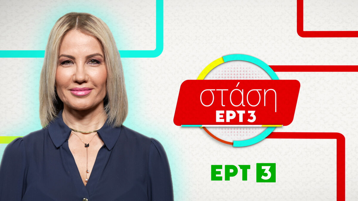 Στάση ΕΡΤ3