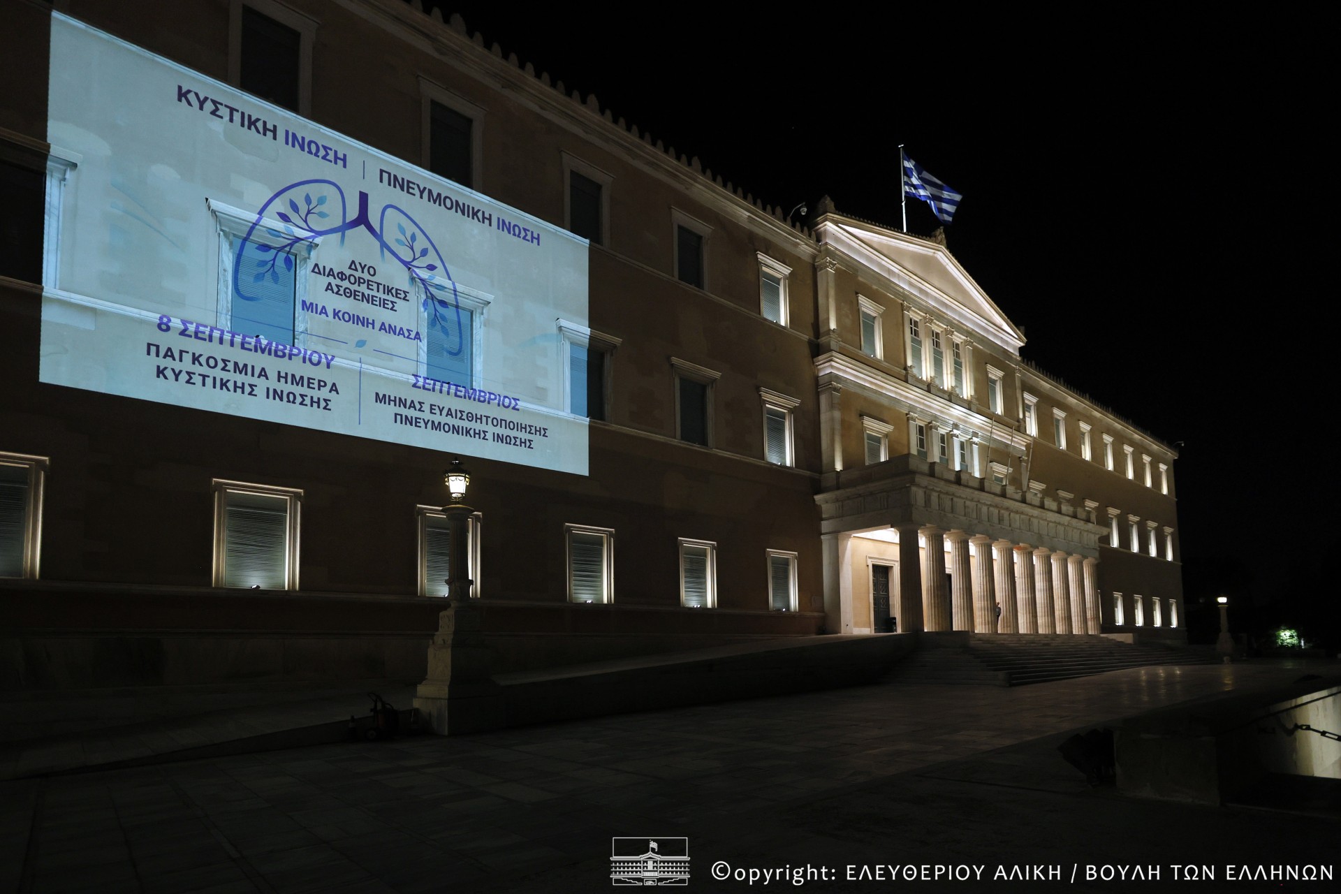 Η Βουλή φωταγωγήθηκε για την παγκόσμια ημέρα κυστικής ίνωσης – «Κάθε ανάσα είναι δώρο»