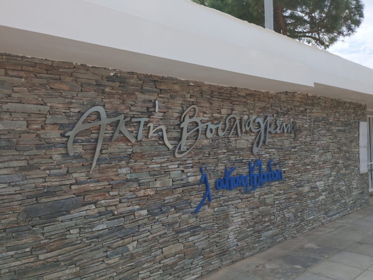ακτη Βουλιαγμένης