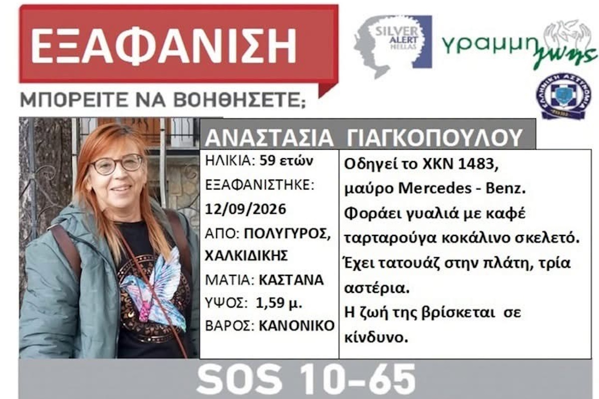 Η 59χρονη που εξαφανίστηκε
