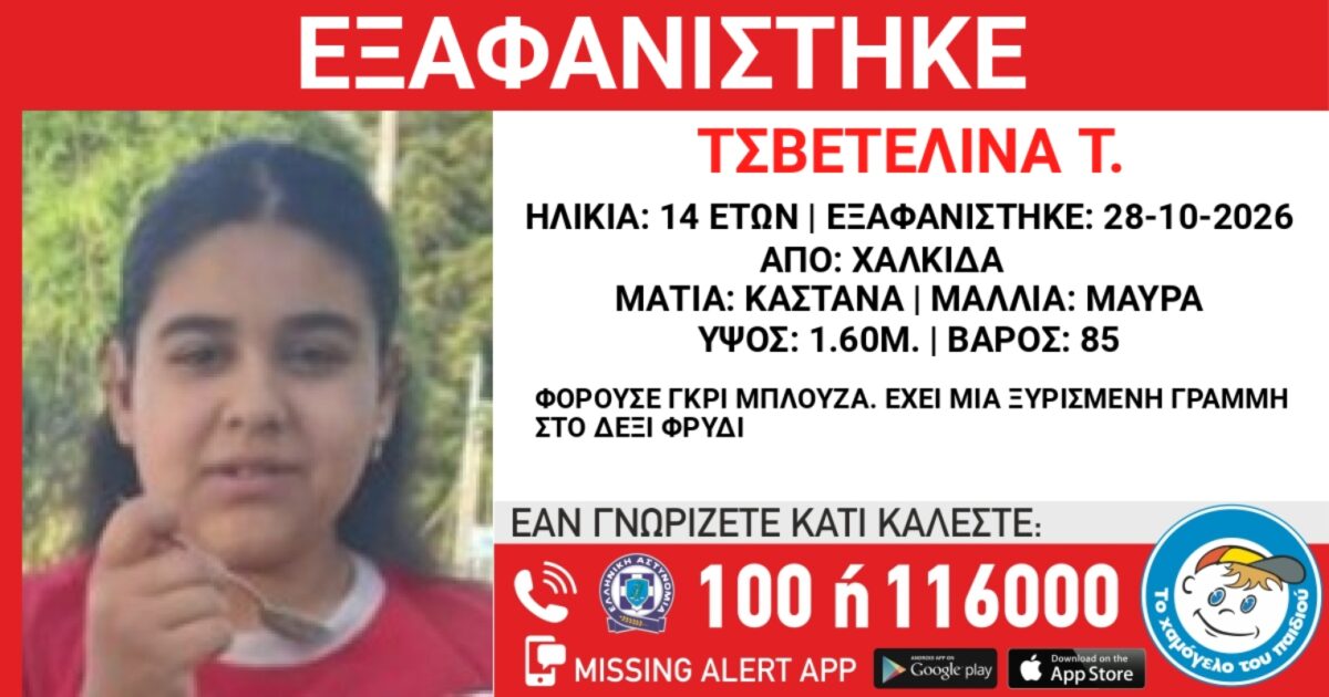 Η 14χρονη που εξαφανίστηκε από την Χαλκίδα