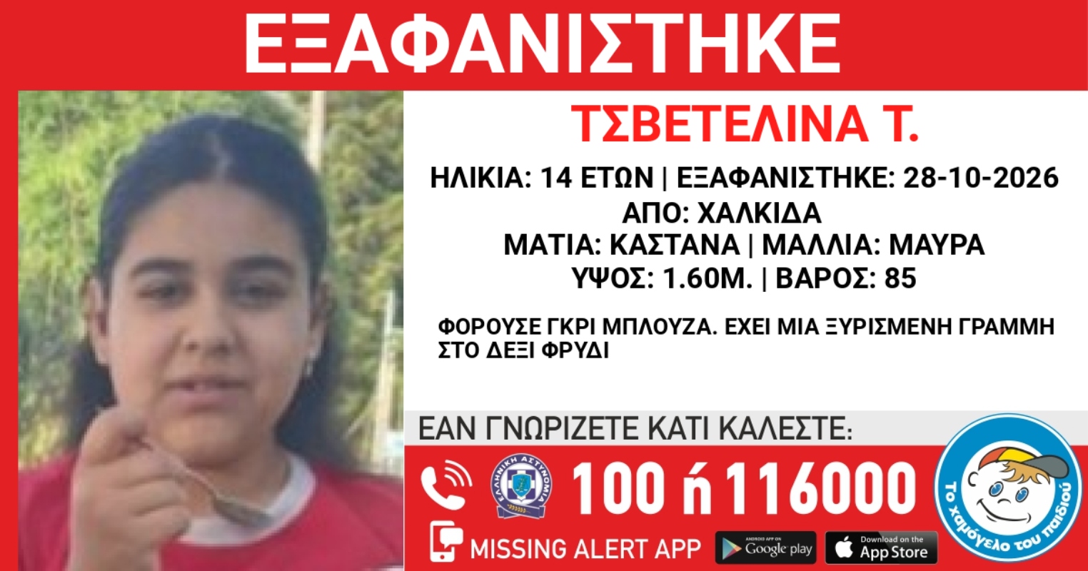 Συναγερμός στη Χαλκίδα για εξαφάνιση 14χρονης – Η ανακοίνωση από το «Χαμόγελο του Παιδιού»
