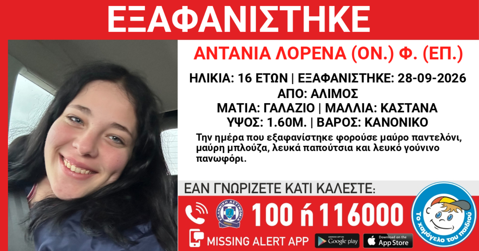 Συναγερμός στον Άλιμο για εξαφάνιση 16χρονης από χώρο παιδικής προστασίας