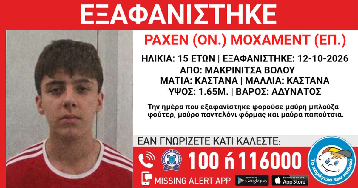 Εξαφάνιση 15χρονου στη Μακρινίτσα