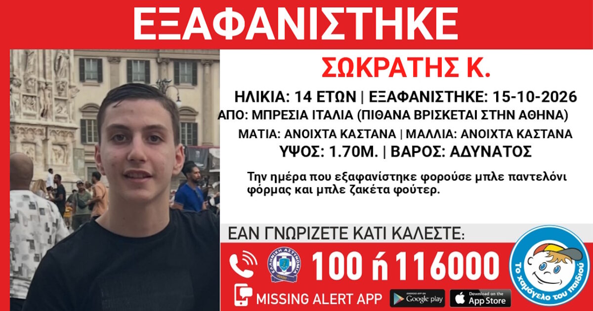 Χαμόγελο του Παιδιού: 14χρονος που εξαφανίστηκε στην Ιταλία βρίσκεται κάπου στην Αθήνα