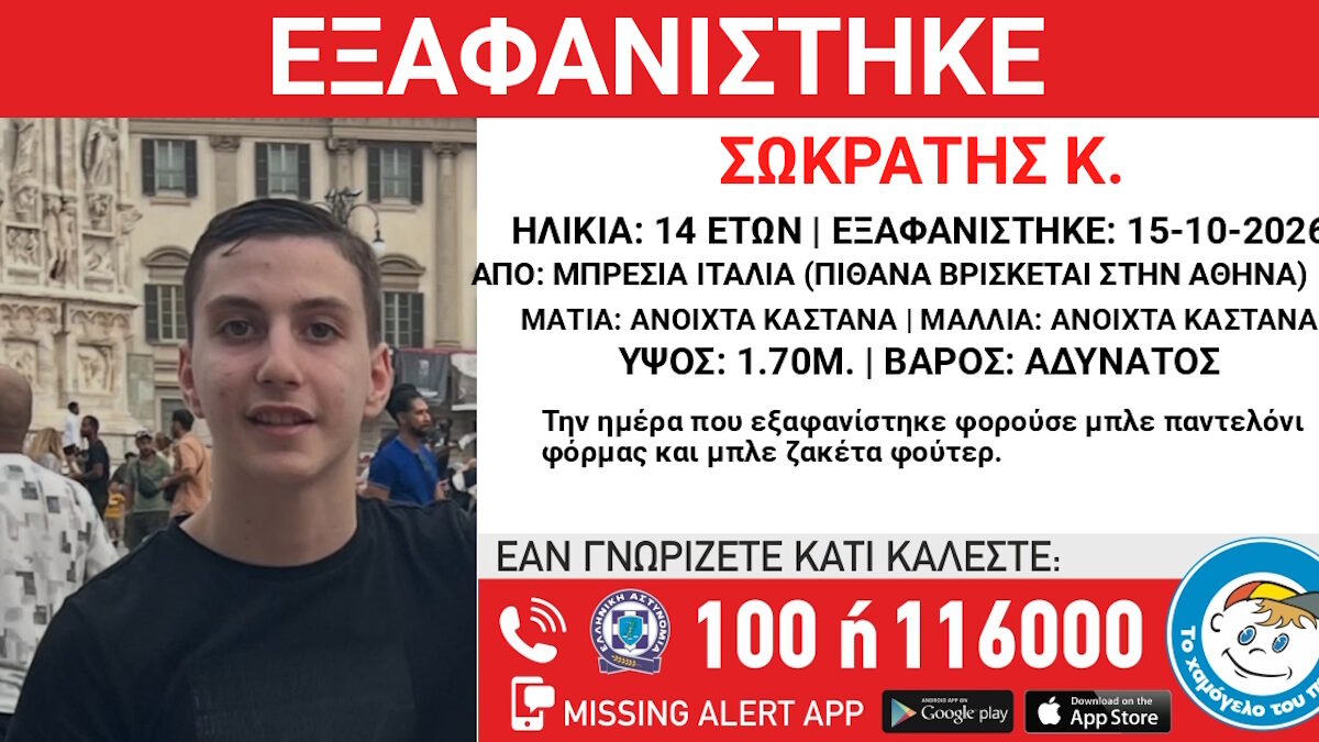 14χρονος που εξαφανίστηκε στην Ιταλία βρίσκεται κάπου στην Αθήνα