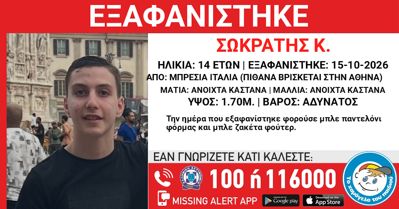 Χαμόγελο του Παιδιού: 14χρονος που εξαφανίστηκε στην Ιταλία βρίσκεται κάπου στην Αθήνα