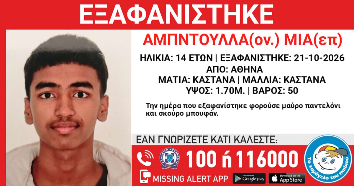 Εξαφάνιση 14χρονου στην Αθήνα - Τι αναφέρει το Χαμόγελο του Παιδιού