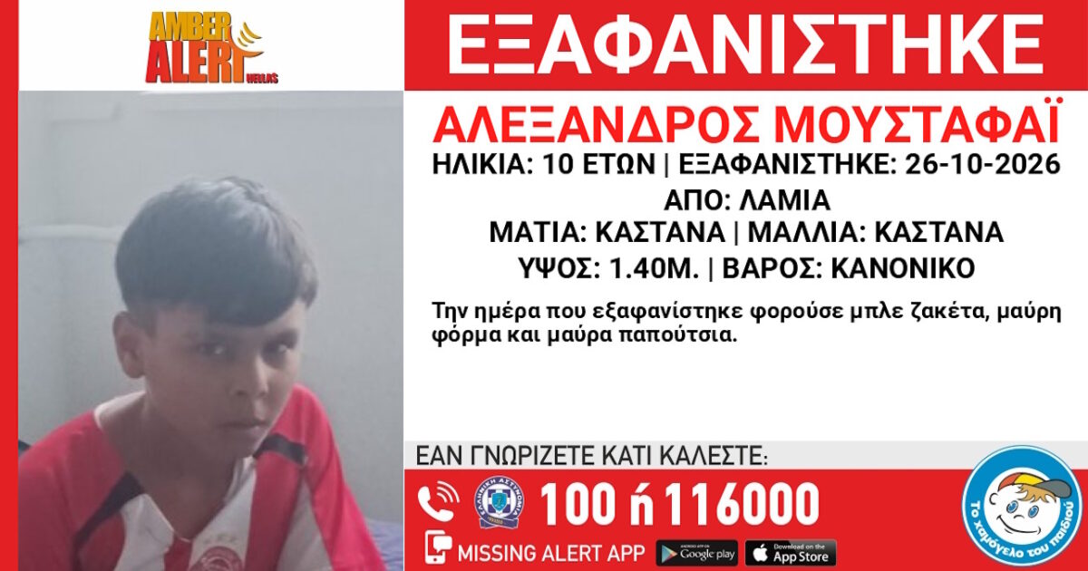 Εξαφάνιση 10χρονου στη Λαμία