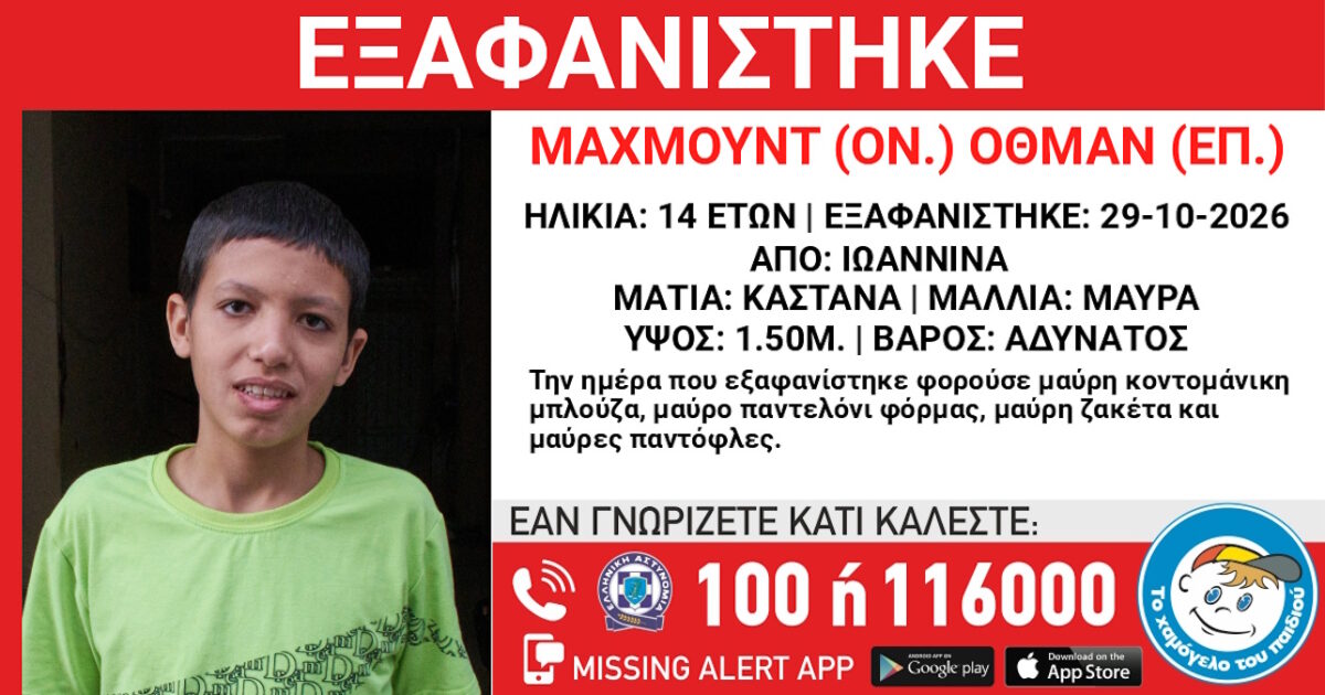 Εξαφάνιση 14χρονου στα Γιάννενα - Τι αναφέρει το Χαμόγελο του Παιδιού