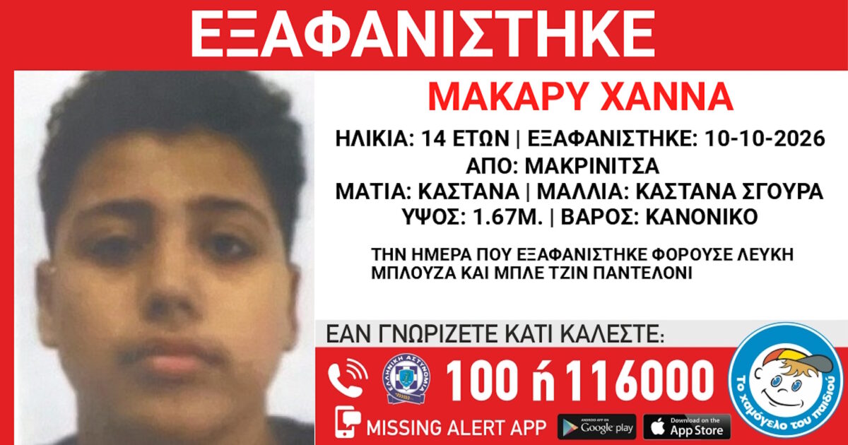 Εξαφάνιση 14χρονου από τη Μακρινίτσα – Η ανακοίνωση από το Χαμόγελο του Παιδιού
