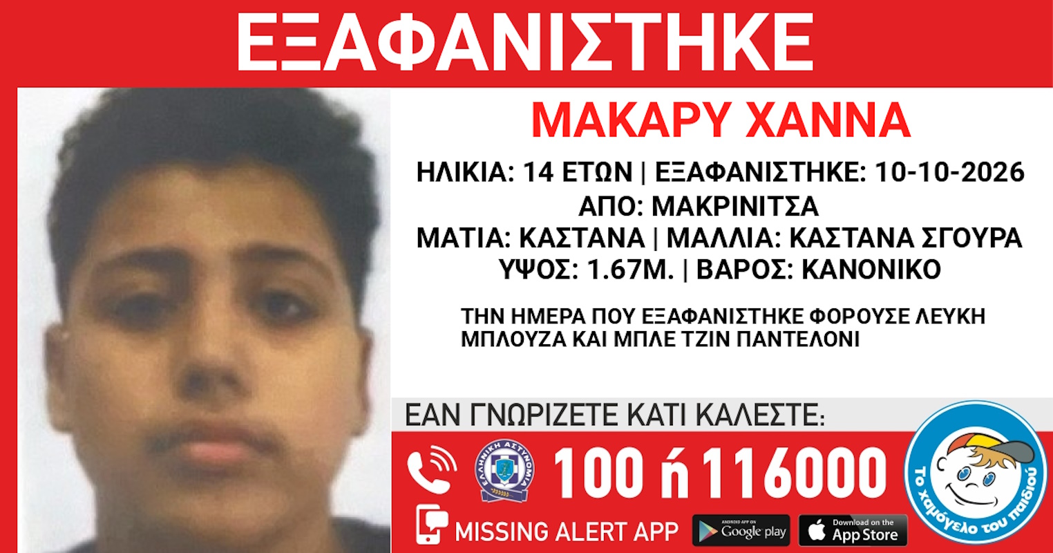 Εξαφάνιση 14χρονου από τη Μακρινίτσα – Η ανακοίνωση από το Χαμόγελο του Παιδιού