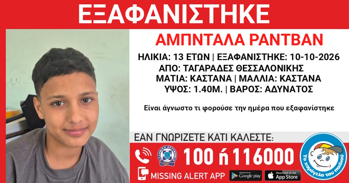 Εξαφάνιση 13χρονου από τη Θεσσαλονίκη –  Η ανακοίνωση από το Χαμόγελο του Παιδιού