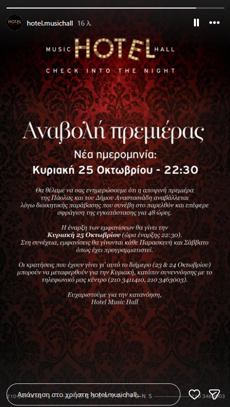 Πάολα - Δήμος Αναστασιάδης: αναβάλλεται η πρεμιέρα τους - Η ανακοίνωση του νυχτερινού κέντρου