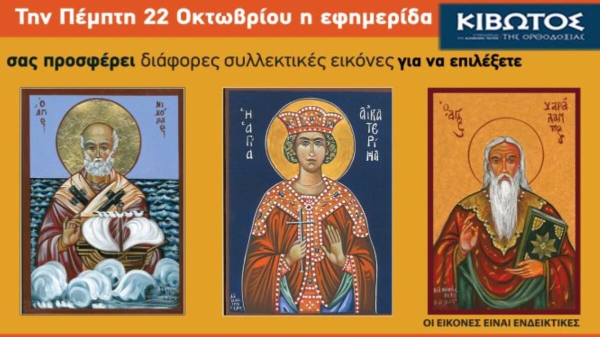 Την Πέμπτη, 22 Οκτωβρίου, κυκλοφορεί το νέο φύλλο της Εφημερίδας «Κιβωτός της Ορθοδοξίας»