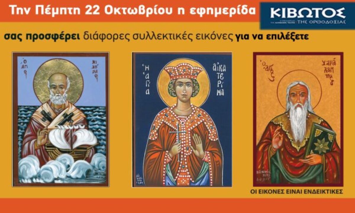 Την Πέμπτη, 22 Οκτωβρίου, κυκλοφορεί το νέο φύλλο της Εφημερίδας «Κιβωτός της Ορθοδοξίας»
