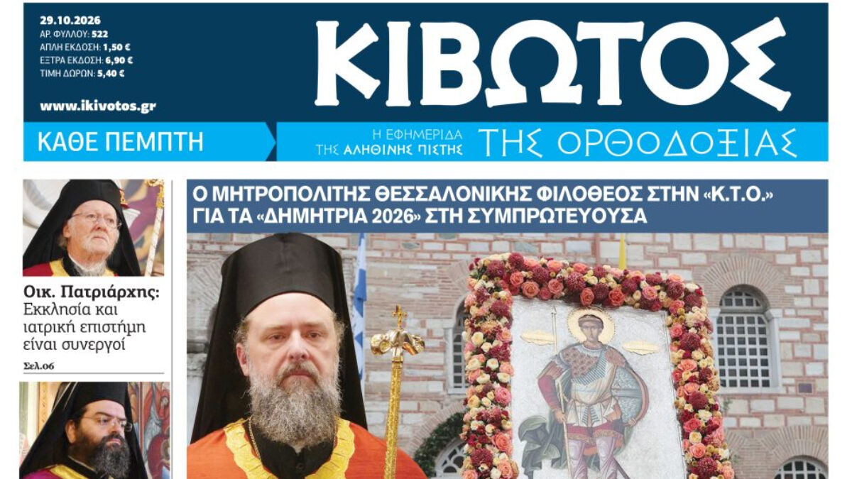 Κιβωτός της Ορθοδοξίας