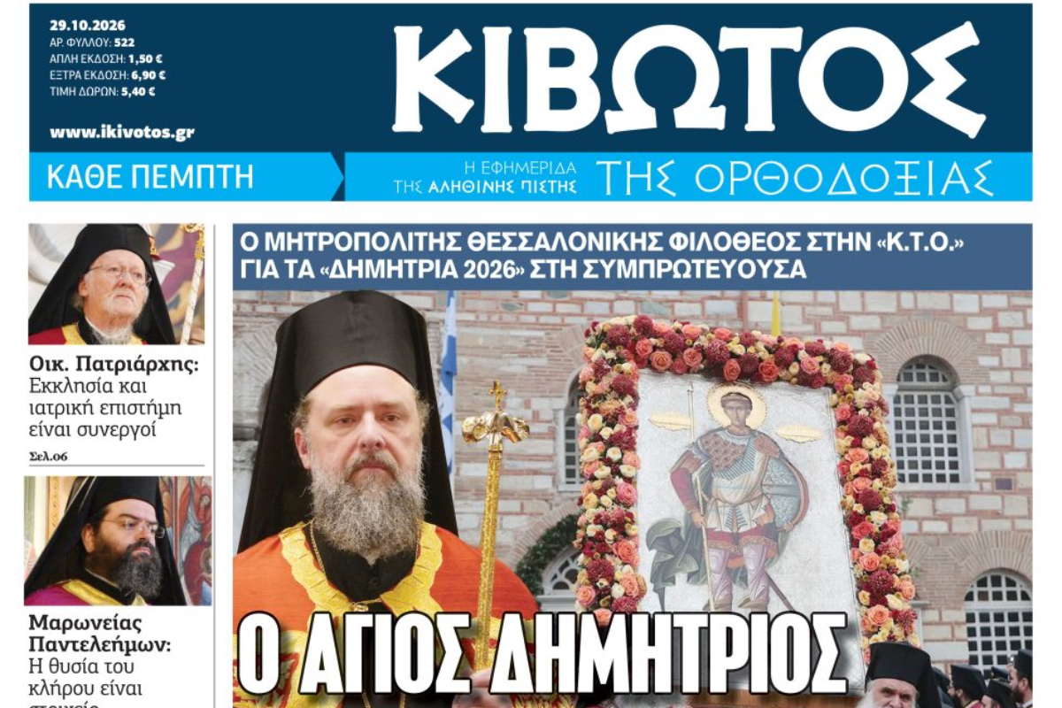 Κιβωτός της Ορθοδοξίας