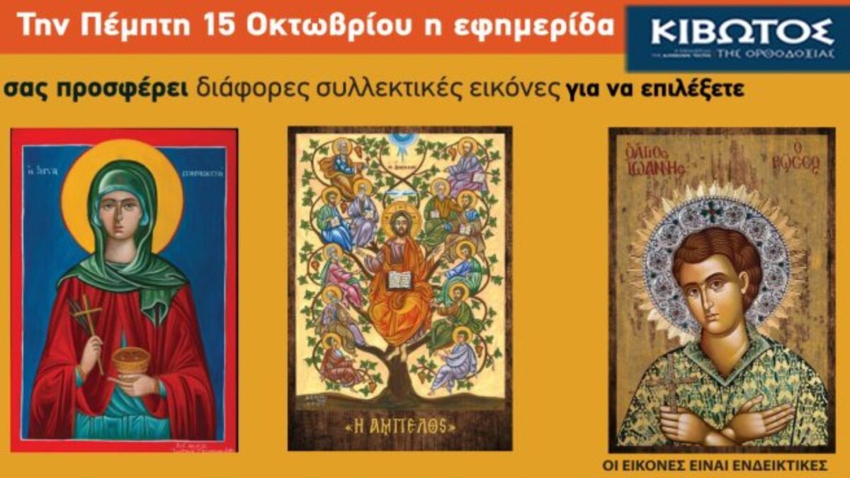 Την Πέμπτη, 15 Οκτωβρίου, κυκλοφορεί το νέο φύλλο της Εφημερίδας «Κιβωτός της Ορθοδοξίας»