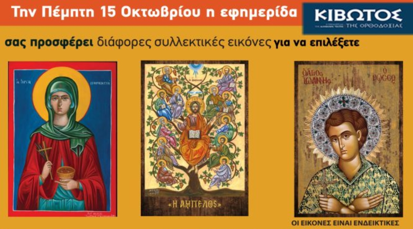 Την Πέμπτη, 15 Οκτωβρίου, κυκλοφορεί το νέο φύλλο της Εφημερίδας «Κιβωτός της Ορθοδοξίας»