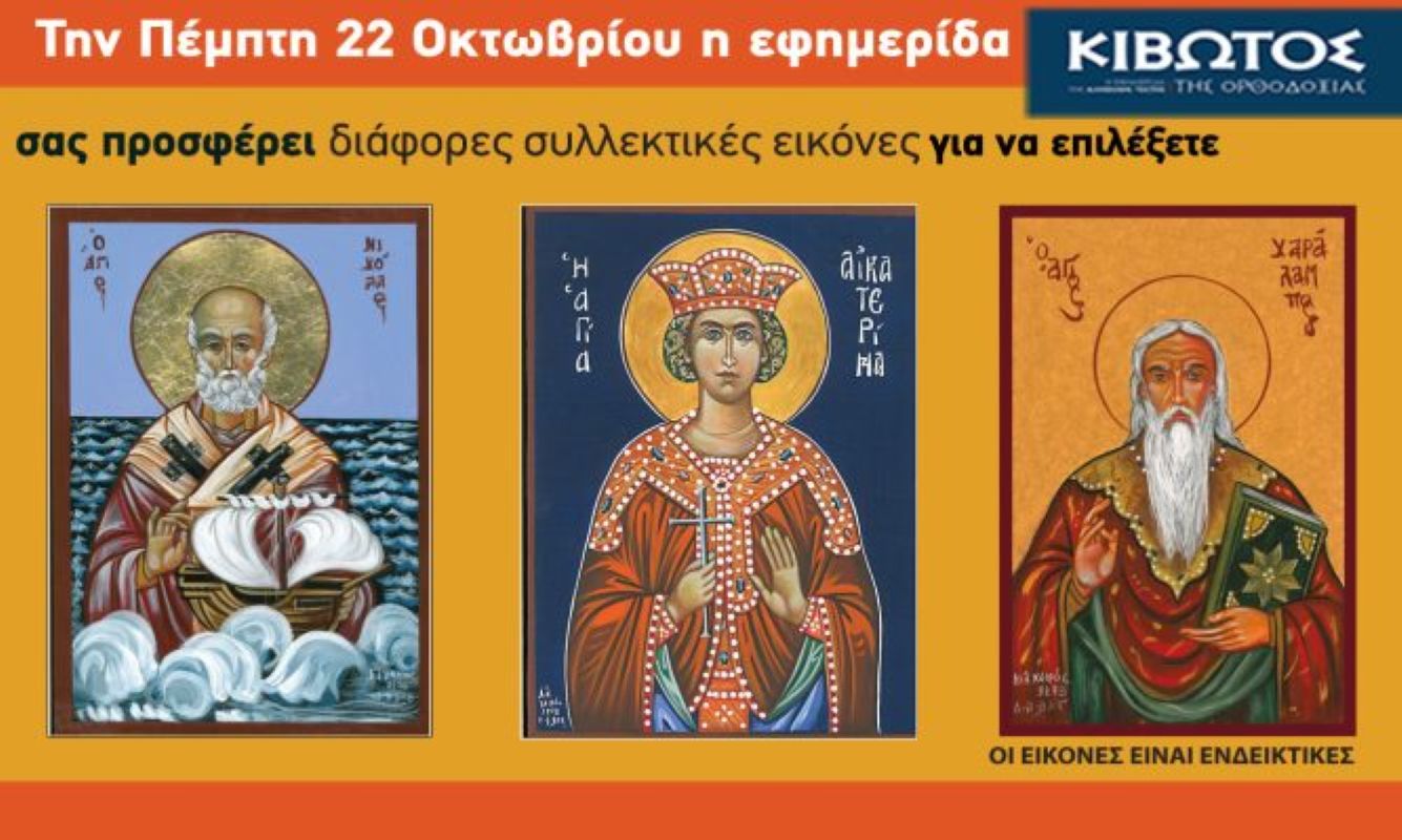 Την Πέμπτη, 22 Οκτωβρίου, κυκλοφορεί το νέο φύλλο της Εφημερίδας «Κιβωτός της Ορθοδοξίας»