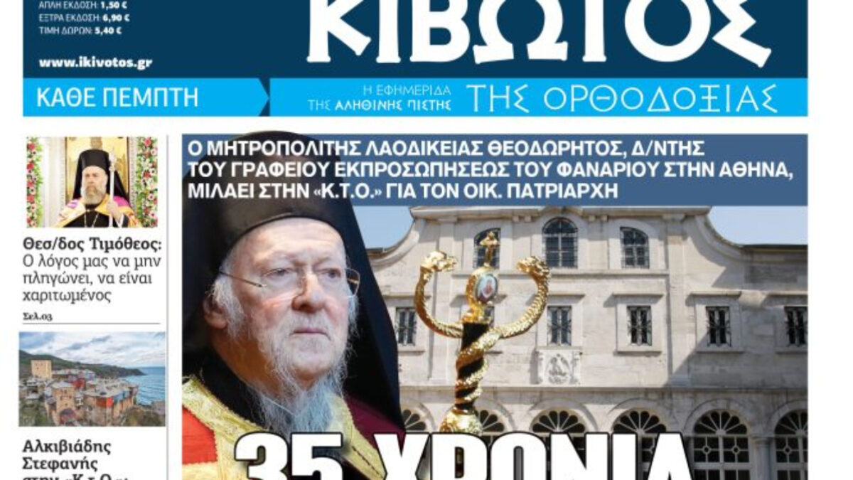 Κιβωτός της Ορθοδοξίας