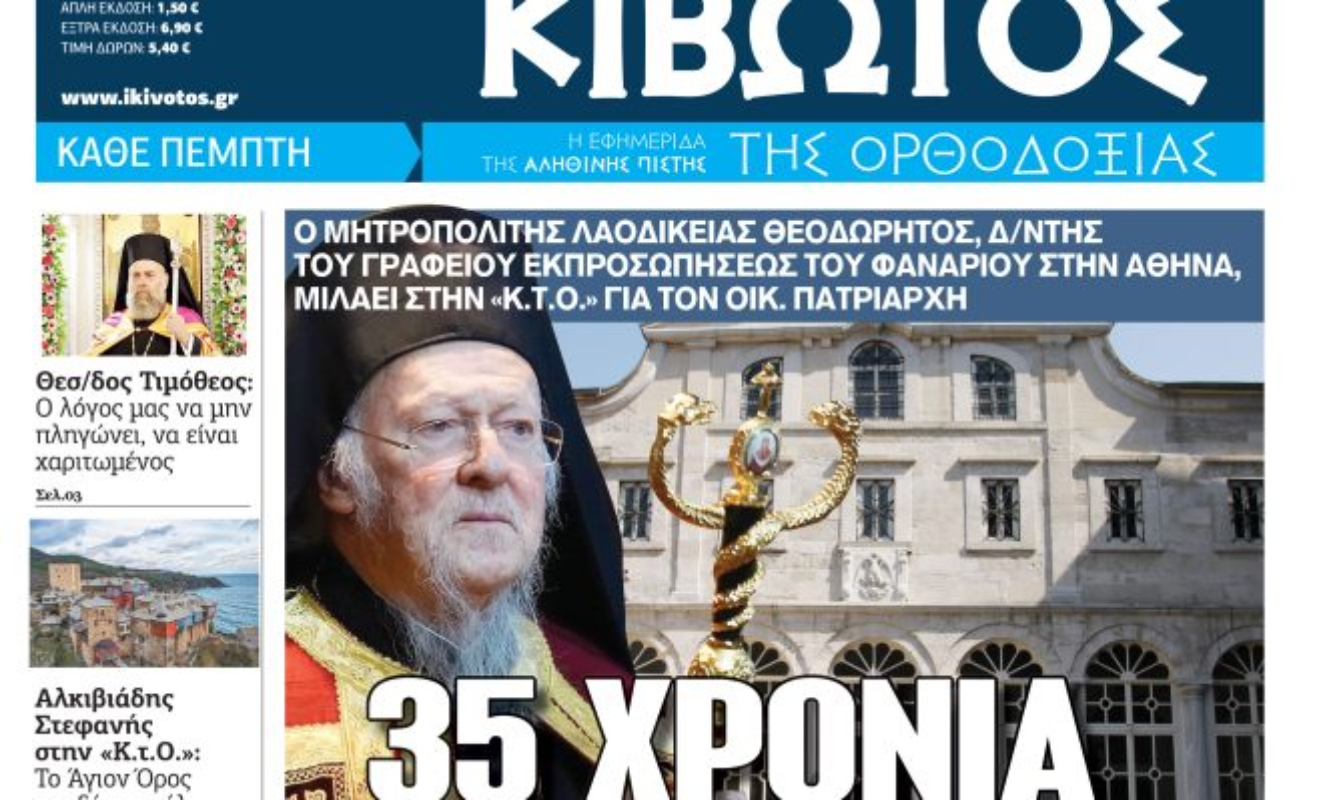 Την Πέμπτη, 22 Οκτωβρίου, κυκλοφορεί το νέο φύλλο της Εφημερίδας «Κιβωτός της Ορθοδοξίας»