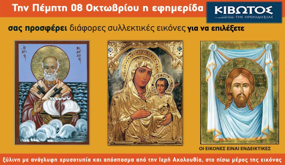 Την Πέμπτη, 8 Οκτωβρίου, κυκλοφορεί το νέο φύλλο της Εφημερίδας «Κιβωτός της Ορθοδοξίας»