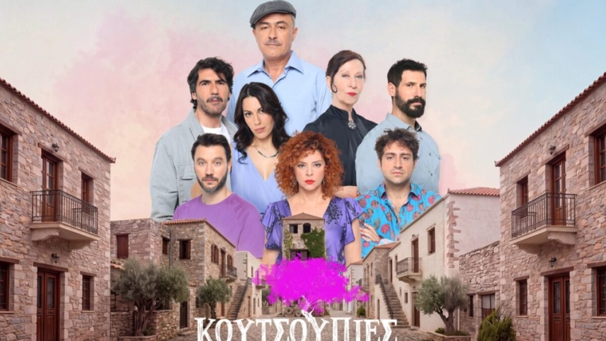 Κουτσουπιές – πρώτα επεισόδια: Το χωριό ετοιμάζεται να υποδεχθεί τη νέα του δασκάλα