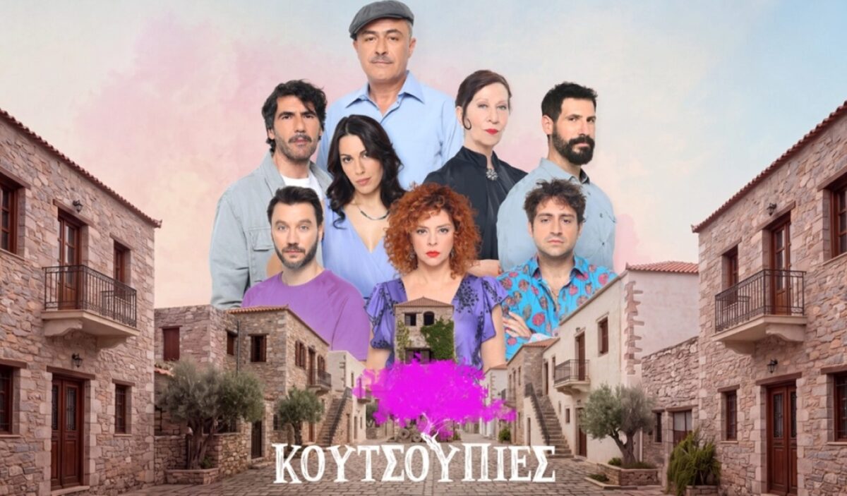 Κουτσουπιές - πρώτα επεισόδια: Το χωριό ετοιμάζεται να υποδεχθεί τη νέα του δασκάλα