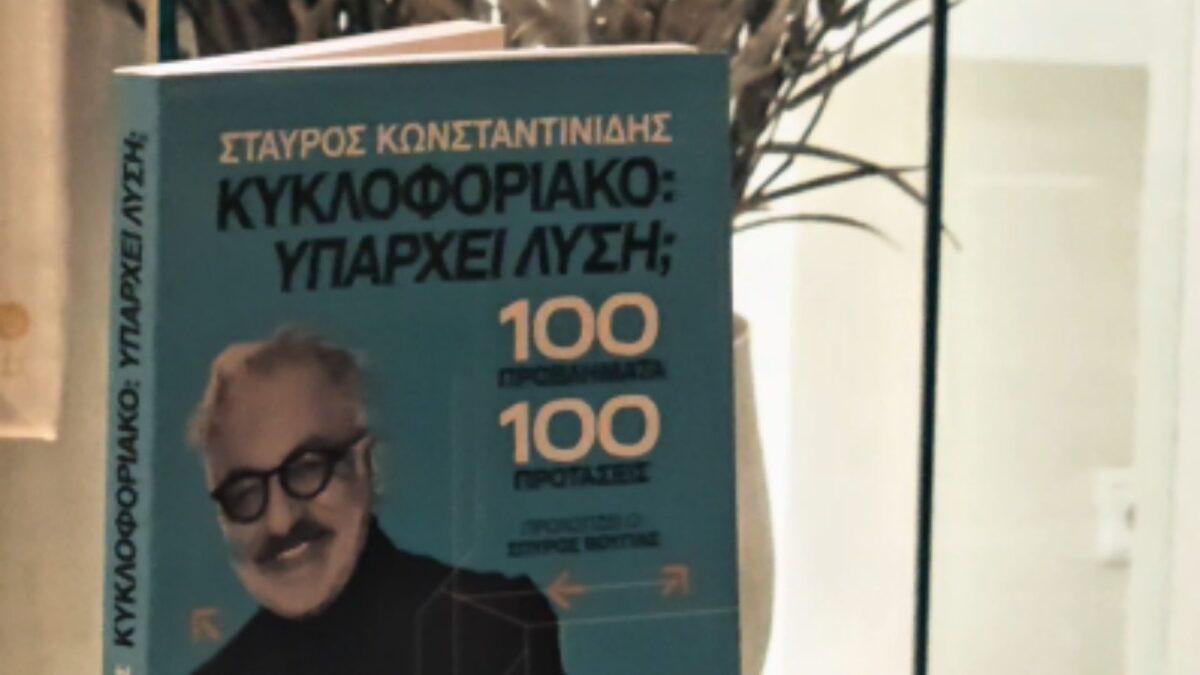 Υπάρχει λύση για το κυκλοφοριακό;