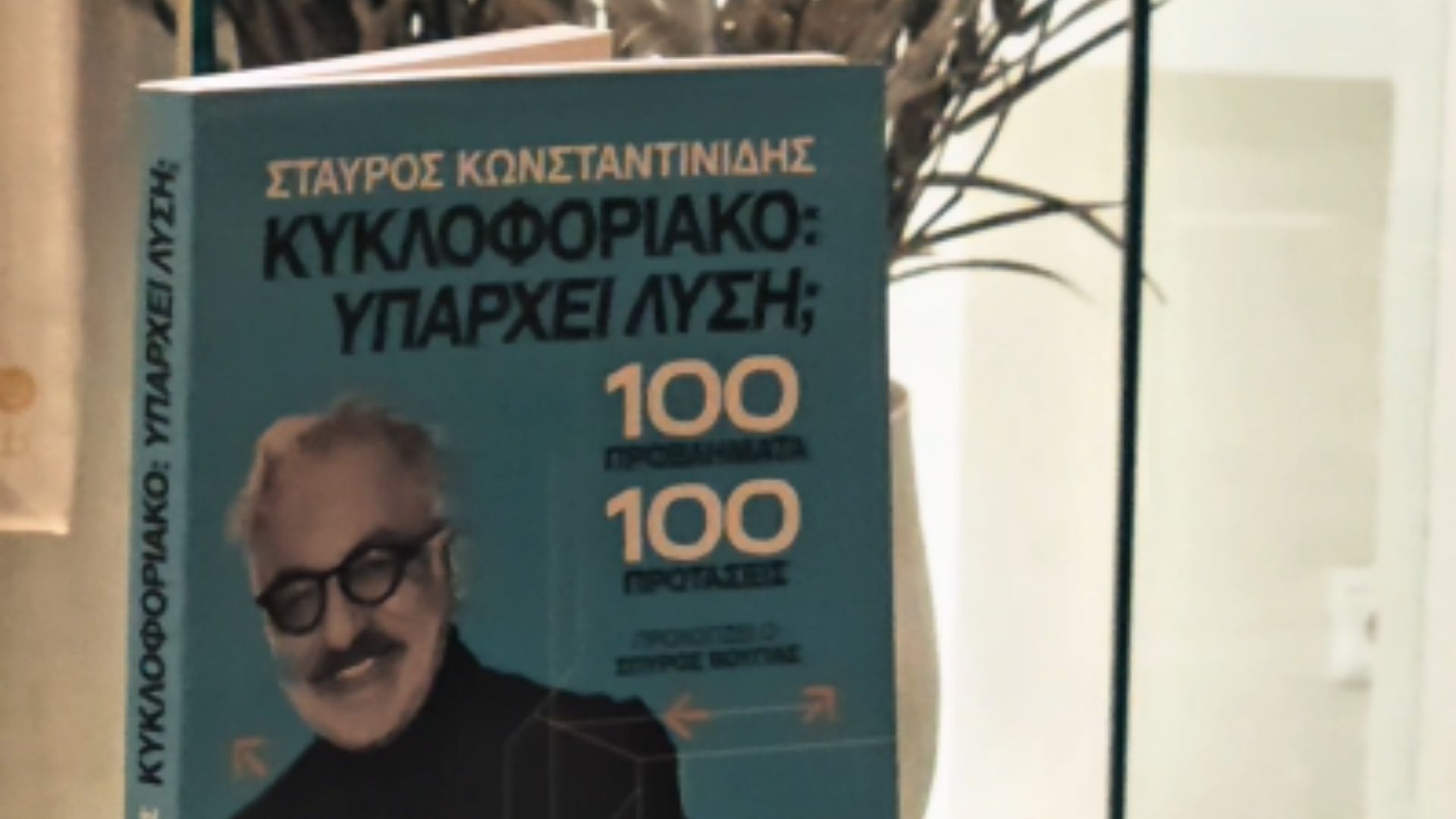 Υπάρχει λύση για το κυκλοφοριακό;