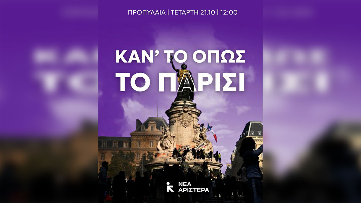 «Κάν' το όπως το Παρίσι»: Το συγκεχυμένο μήνυμα της Νέας Αριστεράς για τις αυριανές συγκεντρώσεις