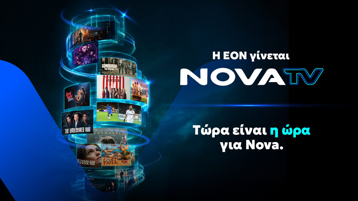 Η EON γίνεται Nova TV και αλλάζει τον τρόπο που απολαμβάνουμε την τηλεόραση