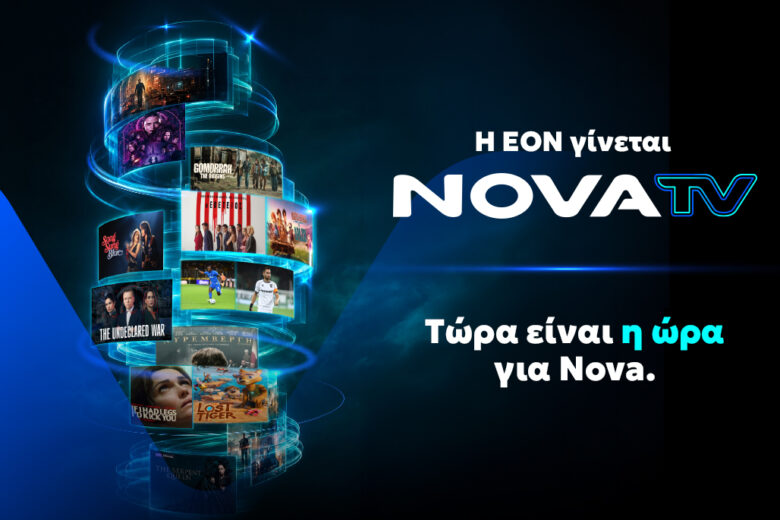 Η EON γίνεται Nova TV και αλλάζει τον τρόπο που απολαμβάνουμε την τηλεόραση