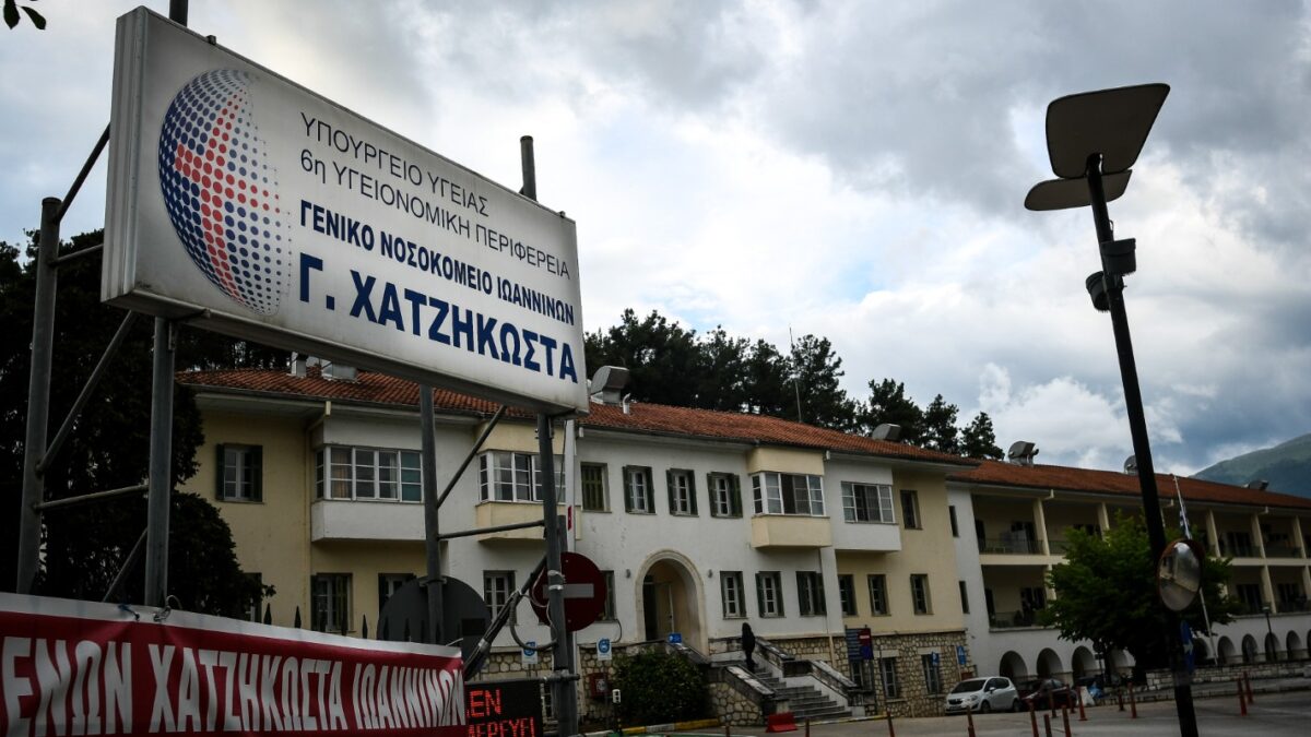 Το Νοσοκομείο «Χατζηκώστα» στα Ιωάννινα