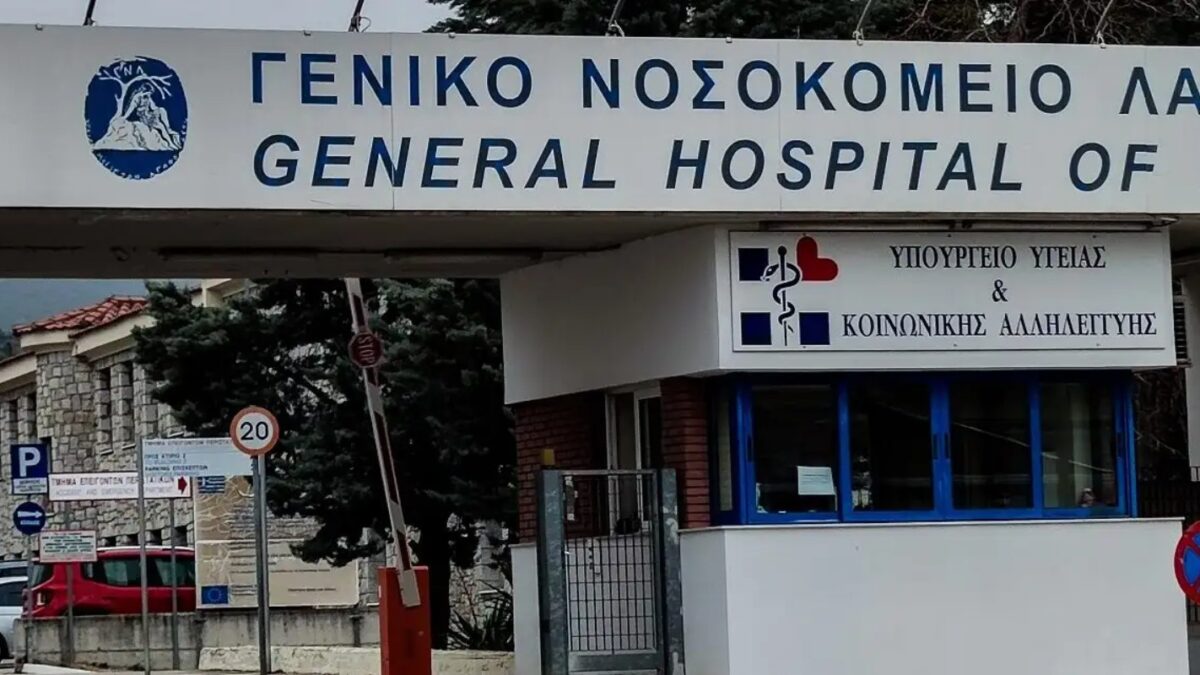 Το Γενικό Νοσοκομείο Λαμίας