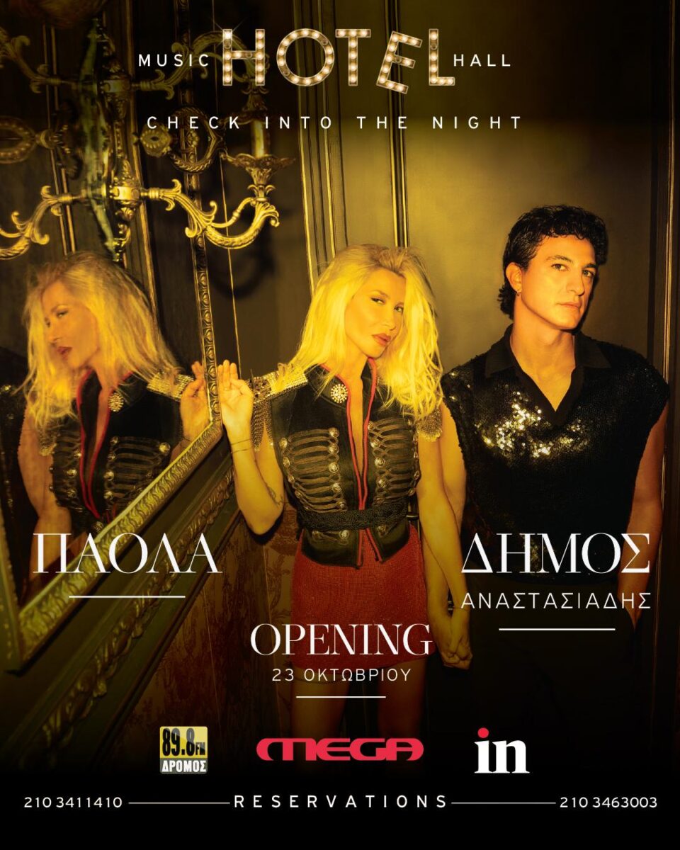 Η Πάολα και ο Δήμος Αναστασιάδης στο «Hotel Music Hall»