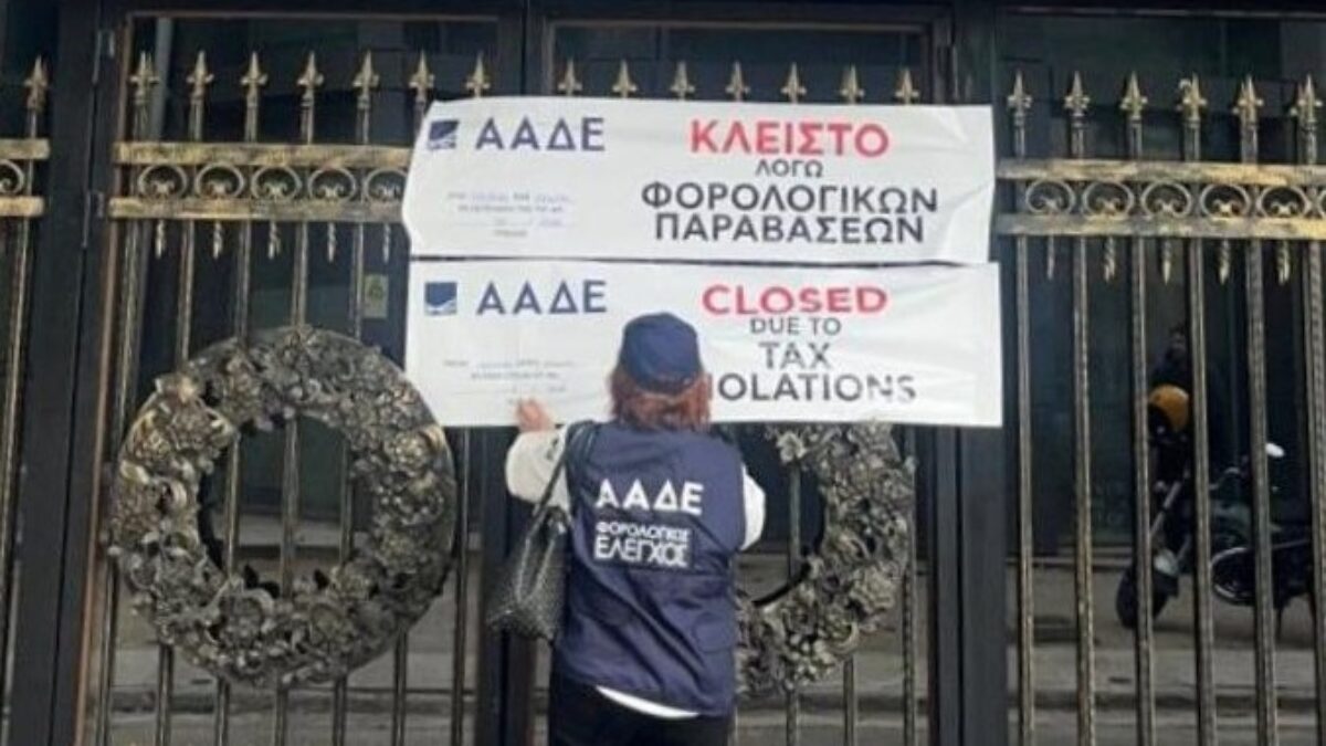 Η ΑΔΔΕ έβαλε 48ωρο λουκέτο σε γνωστό νυχτερινό κέντρο για αποδείξεις που δεν είχε εκδώσει