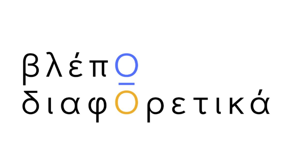 Το Training HUB παρουσιάζει το «βλέπΩ διαφΟρετικά»: Μια κοινωνική πρωτοβουλία για τη συμπερίληψη του αυτισμού στη Δημιουργική Βιομηχανία