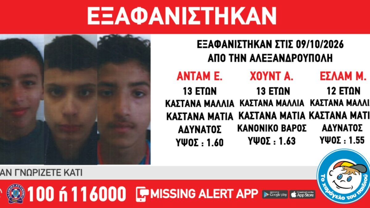 Εξαφανίστηκαν τρία ανήλικα αγόρια στην Αλεξανδρούπολη – Η ανακοίνωση από το Χαμόγελο του Παιδιού