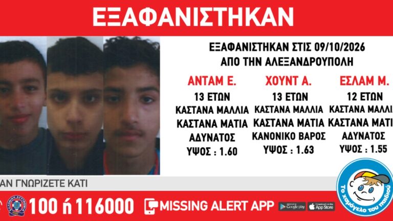 Εξαφανίστηκαν τρία ανήλικα αγόρια στην Αλεξανδρούπολη – Η ανακοίνωση από το Χαμόγελο του Παιδιού