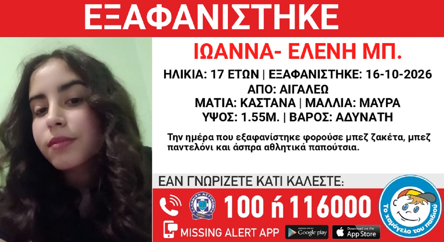 Εξαφανίστηκε 17χρονη από το Αιγάλεω – Η έκκληση από το «Χαμόγελο του Παιδιού»