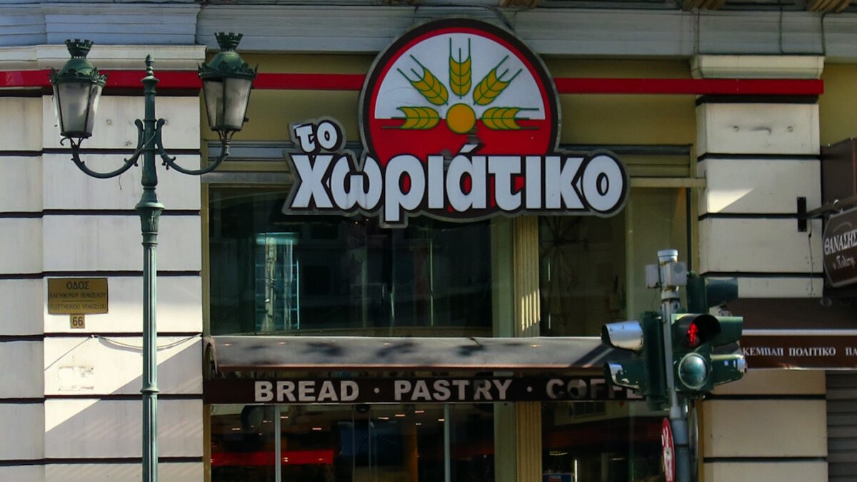 Χωριάτικο