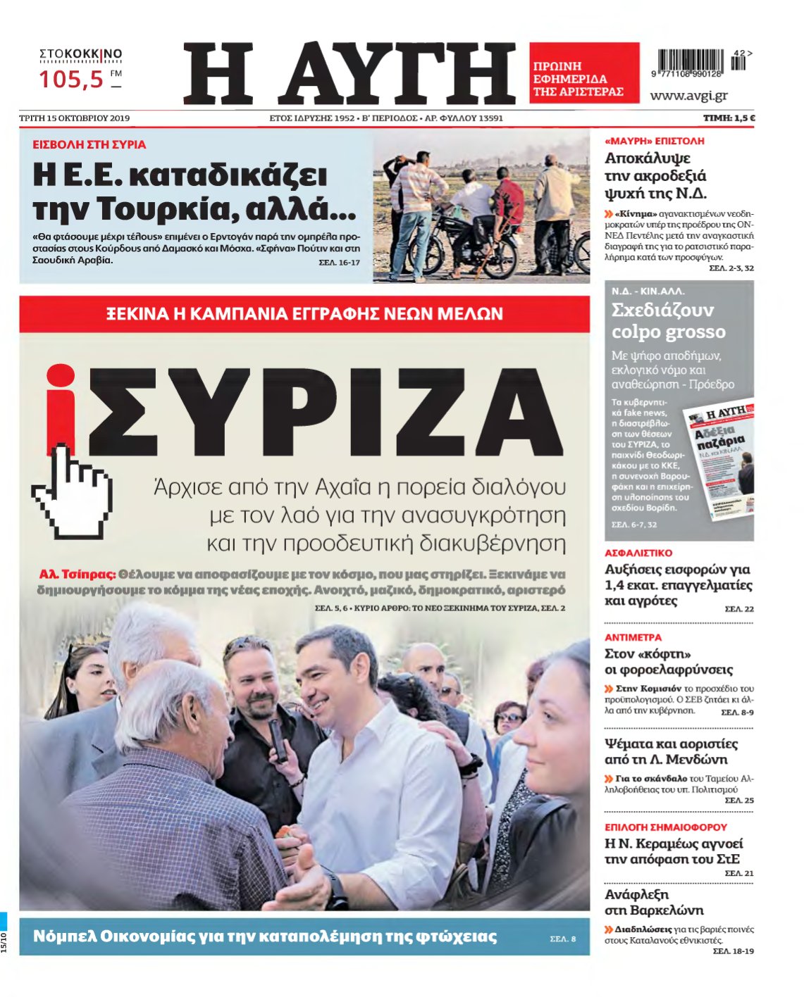 ΑΥΓΗ – 15/10/2019