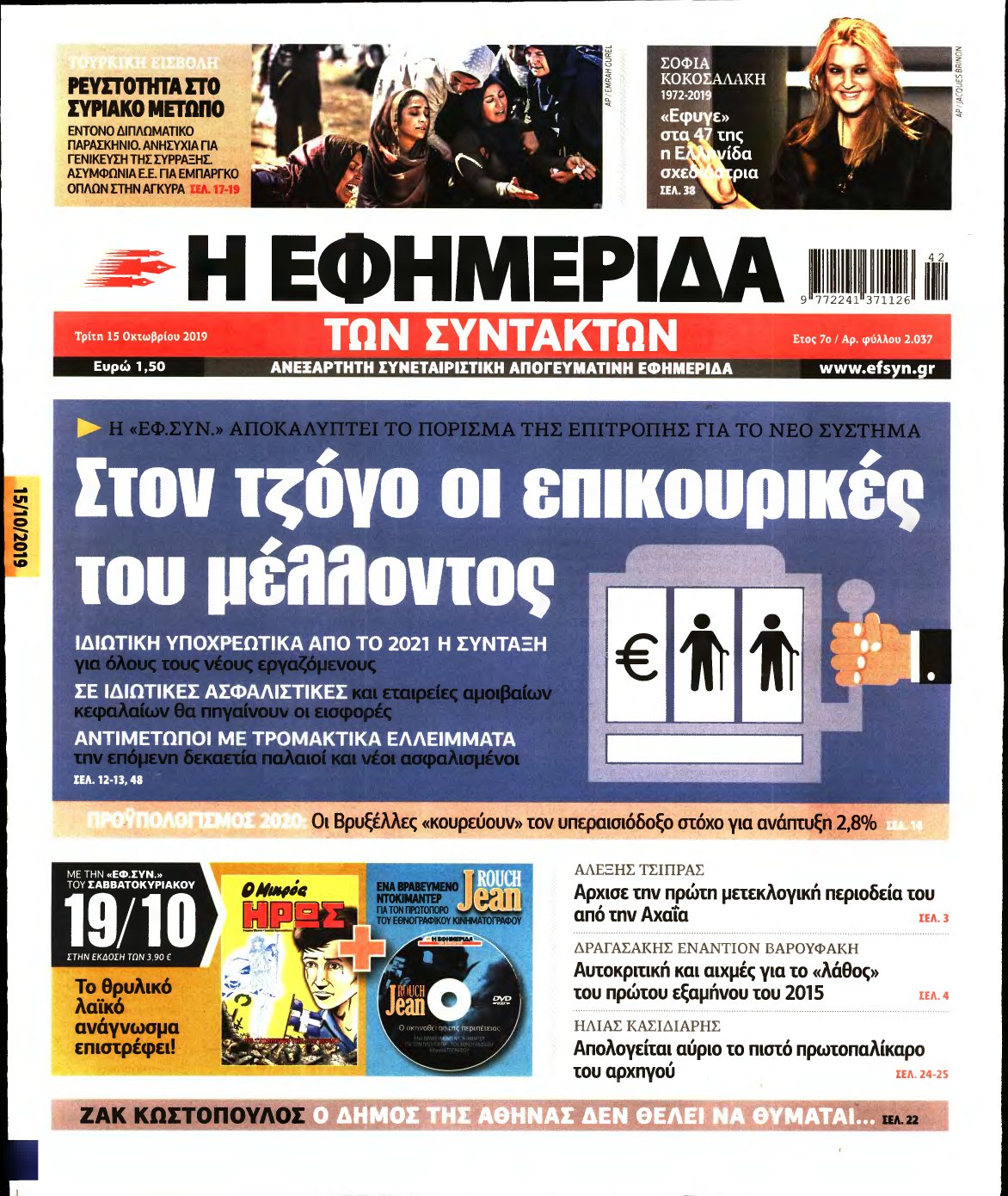 Η ΕΦΗΜΕΡΙΔΑ ΤΩΝ ΣΥΝΤΑΚΤΩΝ – 15/10/2019