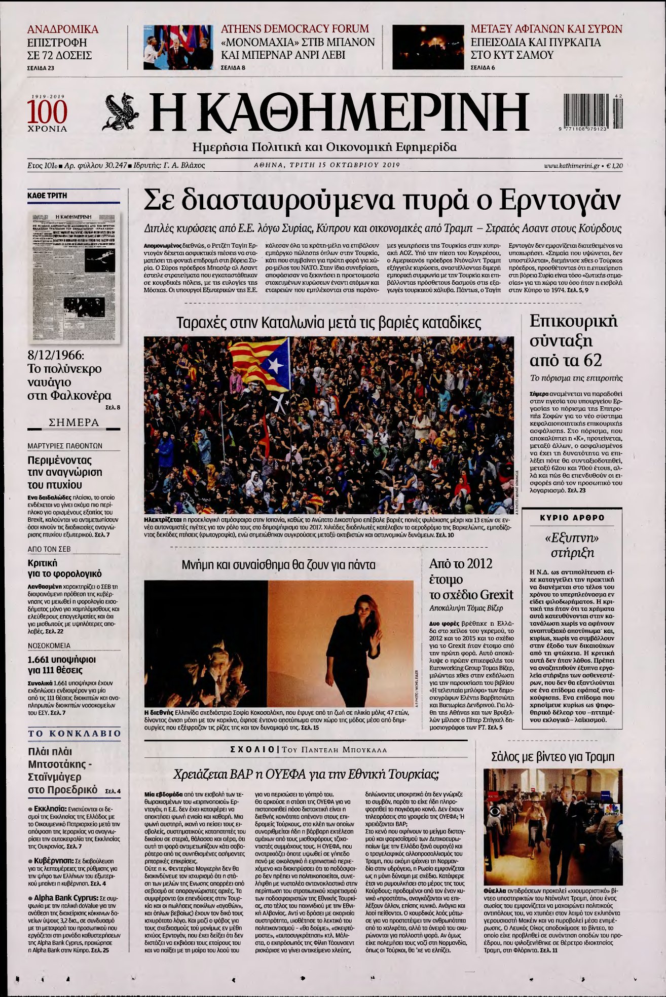 ΚΑΘΗΜΕΡΙΝΗ – 15/10/2019